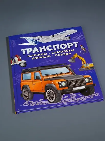 Транспорт. Машины, самолёты, корабли, поезда - фото 9