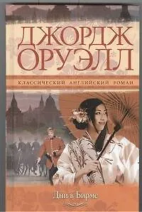 Дни в Бирме - фото 1
