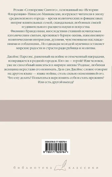 Сотворение Святого. Герой - фото 2