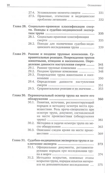 Судебная медицина. Учебник - фото 9