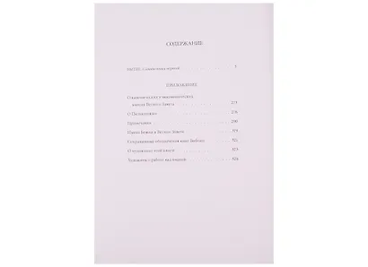 Ветхий Завет: Первая книга Моисея. Бытие - фото 2