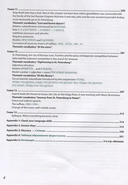 Вояж по-русски. Интенсивный курс русского языка в форме приключенческого романа / Russian Journey. Intensive Russian language course in the form of an adventure novel - фото 5