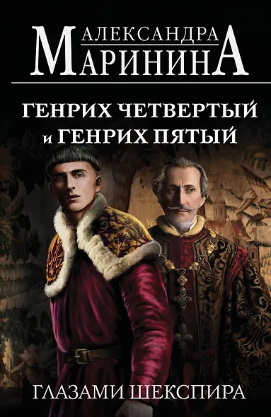 Генрих Четвертый и Генрих Пятый глазами Шекспира (обложка) - фото 1