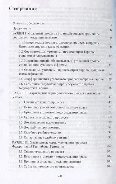 Уголовный процесс европейских государств. Монография. - фото 2