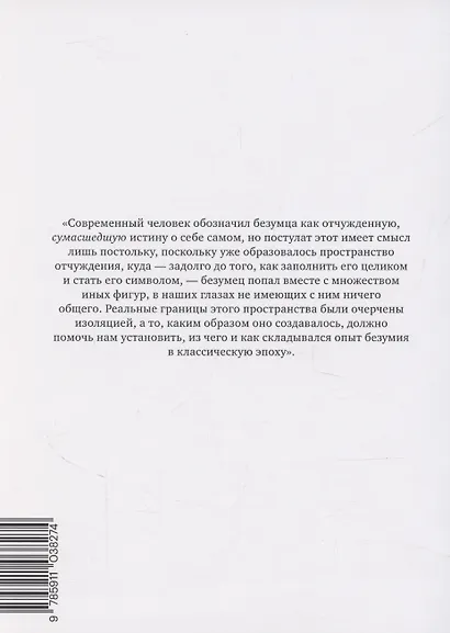 История безумия в классическую эпоху - фото 2