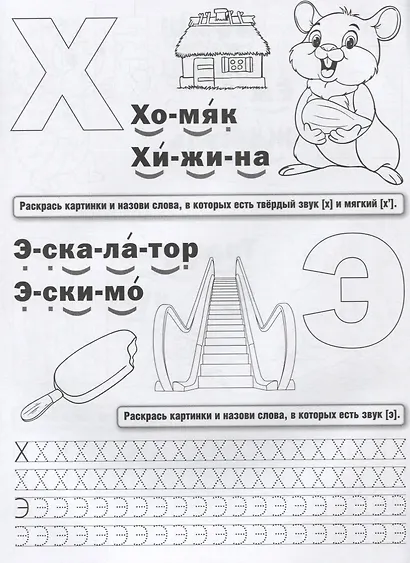 Логопедическая раскраска. (раскраска с прописями А4). - фото 3