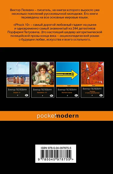 Реальность и фантасмагория в романах Виктора Пелевина: iPhuck 10. Лампа Мафусаила, или Крайняя битва чекистов с масонами (комплект из 2-х книг) - фото 2