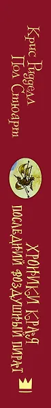 Хроники Края. Последний воздушный пират - фото 4