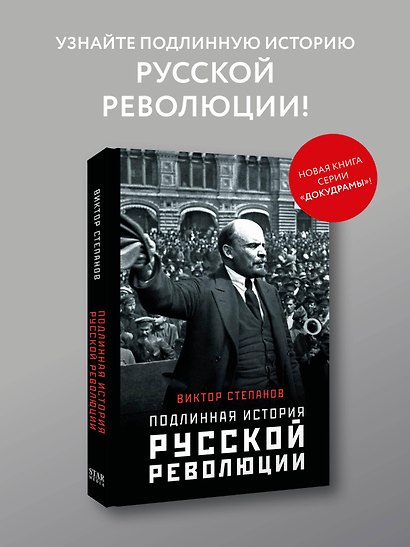 Подлинная история русской революции - фото 4