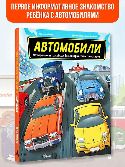 Автомобили. От первого автомобиля до электрических гиперкаров - фото 3