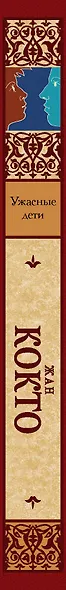 Ужасные дети. Адская машина. Дневник незнакомца - фото 4