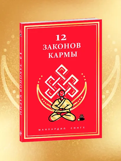 12 Законов кармы - фото 8