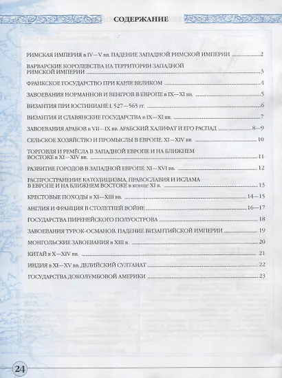 Контурные карты История Средних веков. 6 класс - фото 2