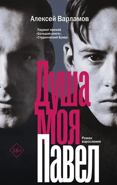 Душа моя Павел - фото 1