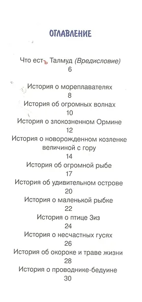 Истории мореплавателей из Вавилонского талмуда - фото 2