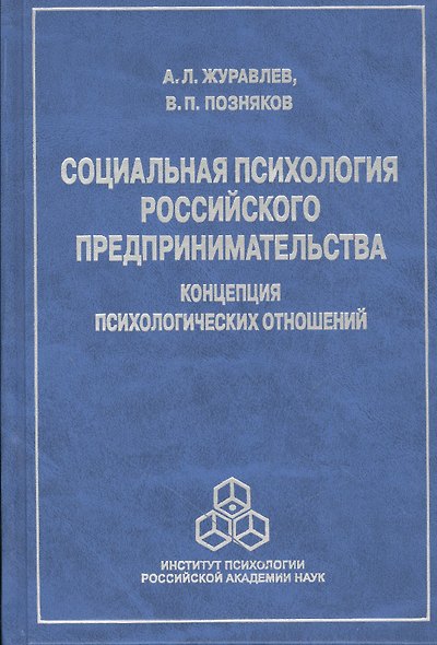 Социальная психология российского предпринимательства… (Журавлев) - фото 1