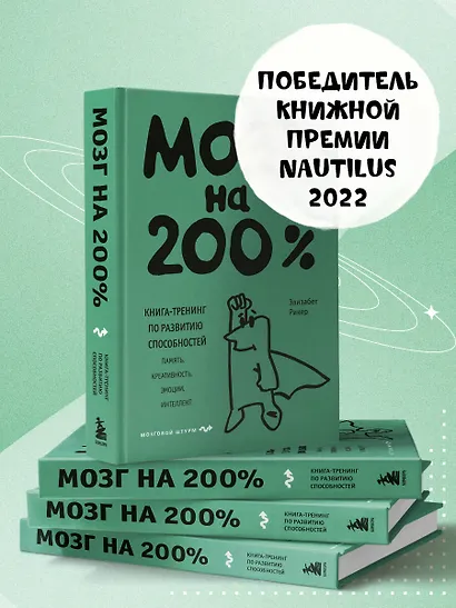 Мозг на 200%. Книга-тренинг по развитию способностей. Память, креативность, эмоции, интеллект - фото 6