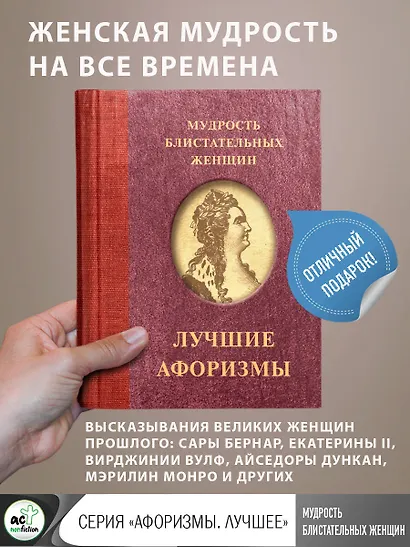 Мудрость блистательных женщин - фото 4