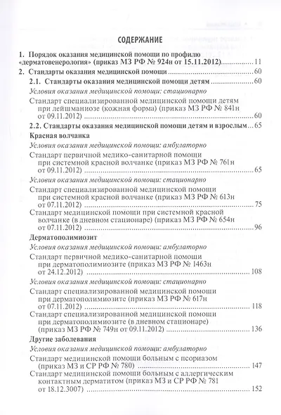 Дерматовенерология. Стандарты медицинской помощи. Критерии оценки качества. Фармакологический справочник - фото 2
