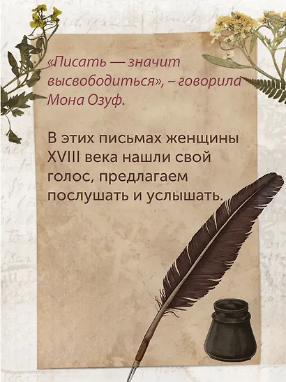 Перо в её руке: Женские письма – женские судьбы в XVIII веке - фото 10