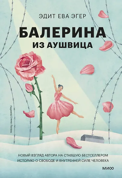 Балерина из Аушвица - фото 1