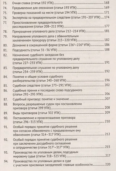 Уголовный процесс в вопросах и ответах: учебное пособие. 9-е издание, переработанное и дополненное - фото 5