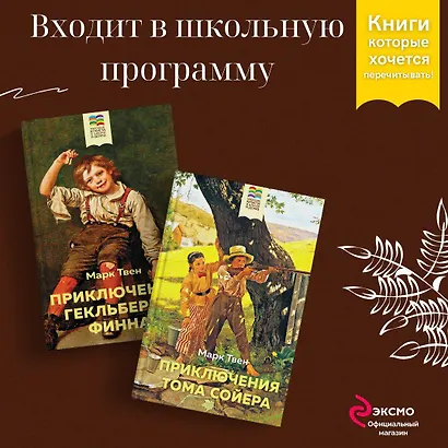 Приключения Тома Сойера и Гекльберри Финна (комплект из 2 книг) - фото 4