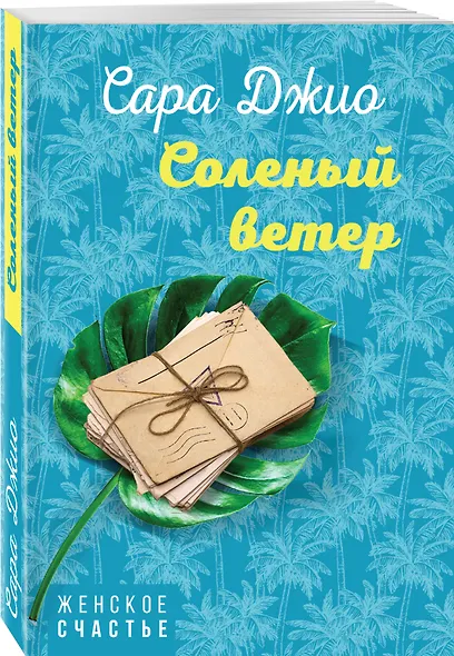 Соленый ветер - фото 3