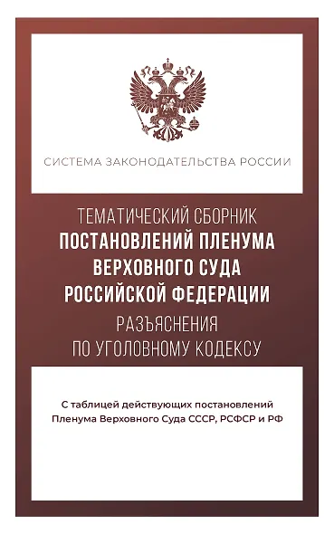 Тематический сборник Постановлений Пленума Верховного Суда Российской Федерации. Разъяснения по Уголовному кодексу - фото 1