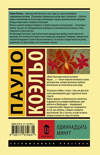 Одиннадцать минут - фото 2