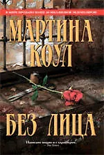 Без лица : роман - фото 1