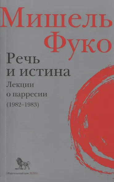 Речь и истина. Лекции о парресии (1982-1983) - фото 1