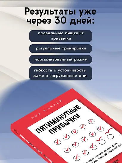 Пятиминутные привычки. Микроизменения, которые делают вас лучшей версией себя - фото 6