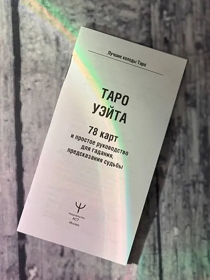 Таро Уэйта. 78 карт. Простое руководство для гадания, предсказания судьбы - фото 9