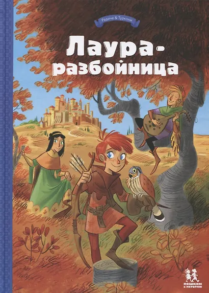Лаура-разбойница: юные девы, рыцари, заговорщики и менестрели - фото 1