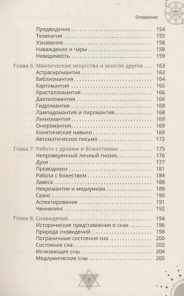 Экстрасенсорные способности для магии и колдовства: развитие духа, интуиции и ясновидения - фото 5