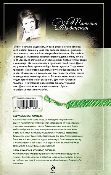 Зеленый подъезд : роман - фото 2