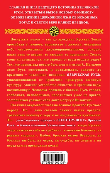 Русская правда. Язычество - наш "золотой век" - фото 2