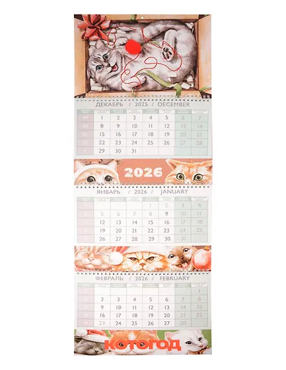 Календарь квартальный 2026г 297*840 "Котогод" настенный, трёхблочный, спираль - фото 1