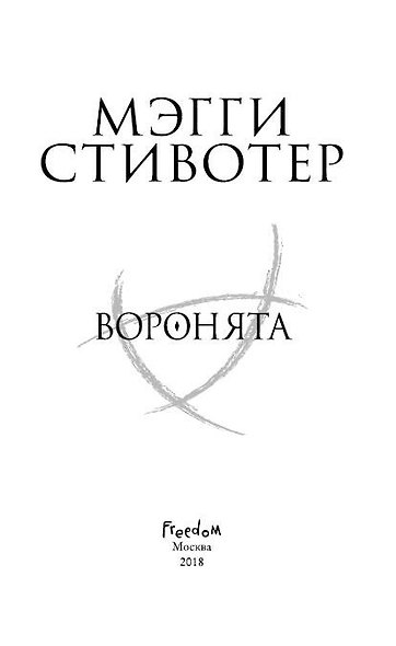 Вороновый круг. Воронята (#1) - фото 4