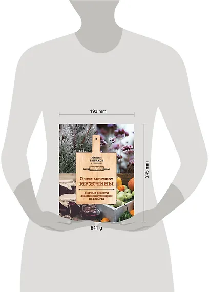 О чем мечтают мужчины. Уютные рецепты домашней кулинарии на весь год - фото 4