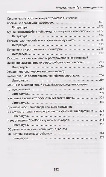 Неопсихопатология: практическое руководство - фото 4
