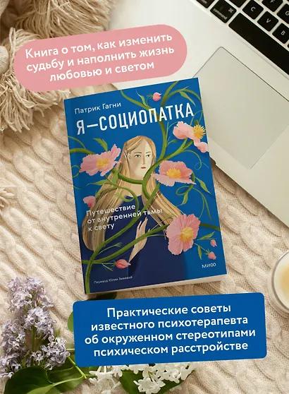Я - социопатка. Путешествие от внутренней тьмы к свету - фото 5