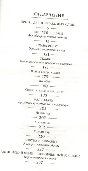 Слава Роду! Этимология русской жизни - фото 2