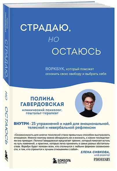 Страдаю, но остаюсь. Воркбук, который поможет осознать свою свободу и выбрать себя - фото 3