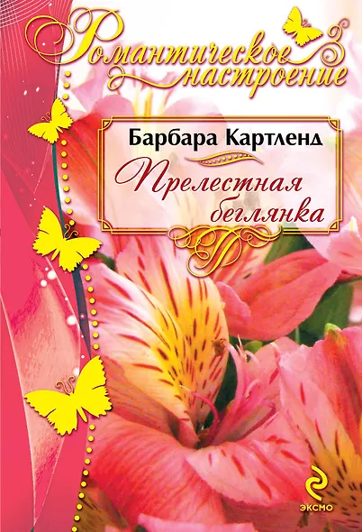 РомНастр(м).Прелестная беглянка - фото 1