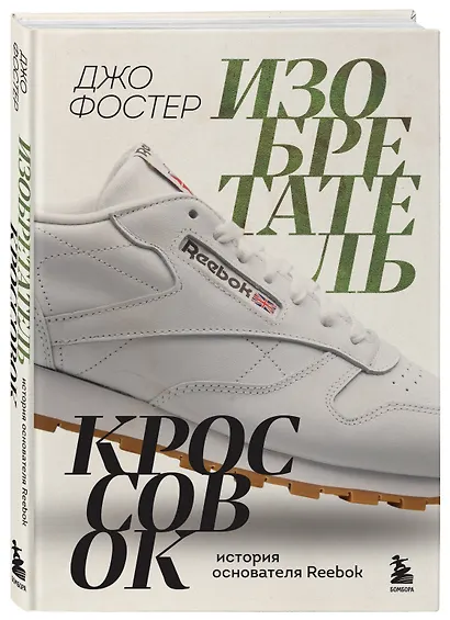 Изобретатель кроссовок. История основателя Reebok - фото 3