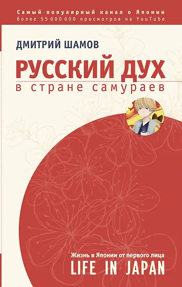 ЗвездаYouTube Шамов Русский дух в стране самураев: жизнь в Японии от первого лица - фото 1