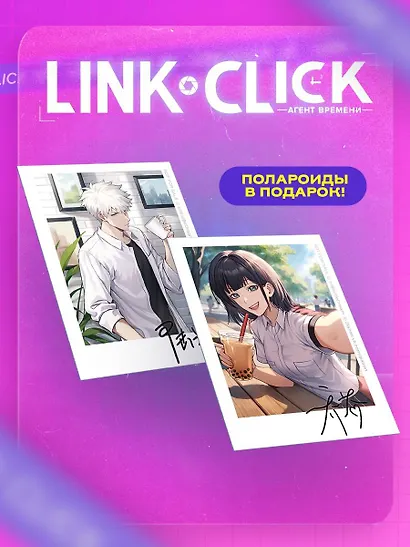 Агент времени. Том 2 (Link Click / Shiguang Daili Ren). Маньхуа + мерч - фото 6