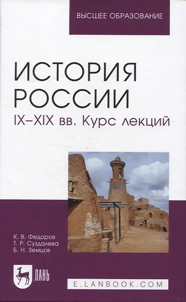 История России. IX–XIX вв. Курс лекций. Учебное пособие для вузов. - фото 1
